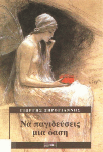 Να παγιδεύσεις μια όαση