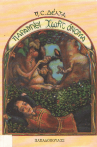 Παραμύθι χωρίς όνομα