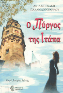 Ο πύργος της Ιτάπα