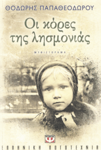 Οι κόρες της λησμονιάς