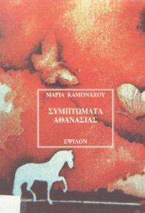 Συμπτώματα αθανασίας