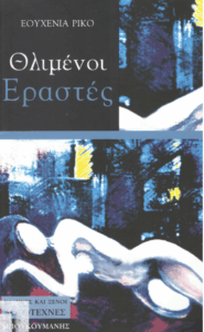 Θλιμμένοι εραστές