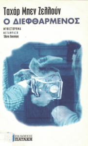 O διεφθαρμένος