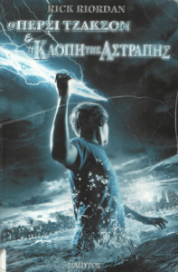 Ο Πέρσι Τζάκσον και η κλοπή της αστραπής