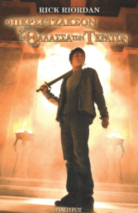 Ο Πέρσι Τζάκσον και η θάλασσα των τεράτων