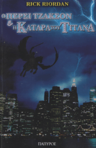 Ο Πέρσι Τζάκσον και η κατάρα του τιτάνα