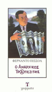 Ο αναρχικός τραπεζίτης