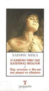 Η χαμένη τιμή της Κατερίνας Μπλούμ