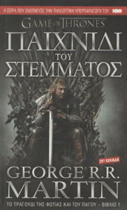 Παιχνίδι του στέμματος