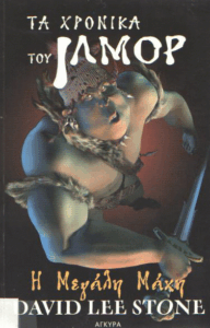 Η μεγάλη μάχη