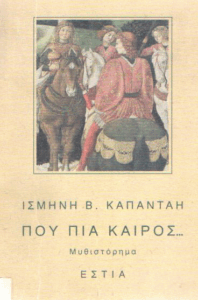 Που πια καιρός…