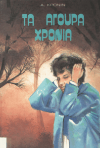 Τα άγουρα χρόνια