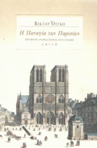 Η Παναγία των Παρισίων