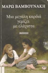 Μια μεγάλη καρδιά γεμίζει με ελάχιστα