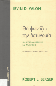 Θα φωνάξω την αστυνομία