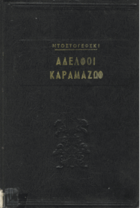 Αδελφοί Καραμαζώφ