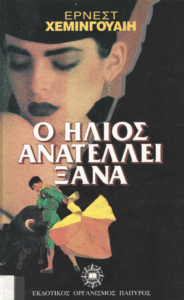 Ο ήλιος ανατέλλει ξανά