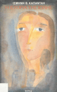 Η ιστορία της Ιόλης