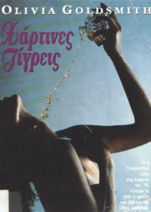 Χάρτινες τίγρεις