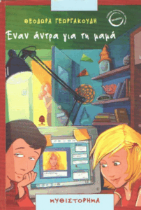 Έναν άντρα για τη μαμά