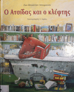 Ο ατσίδας και ο κλέφτης