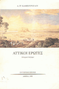 Αττικοί έρωτες