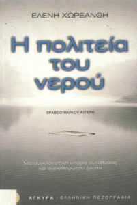 Η πολιτεία του νερού