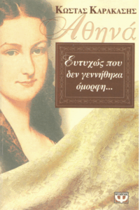 Αθηνά, ευτυχώς που δεν γεννήθηκα όμορφη…