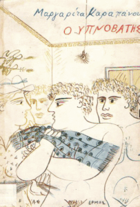 Ο υπνοβάτης