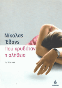 Που κρυβόταν η αλήθεια