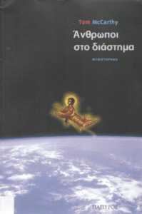 Άνθρωποι στο διάστημα