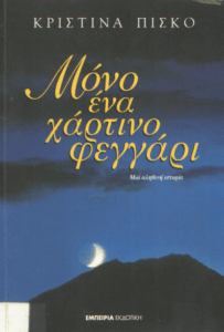 Μόνο ένα χάρτινο φεγγάρι