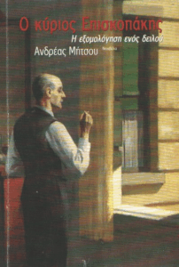 Ο κύριος Επισκοπάκης