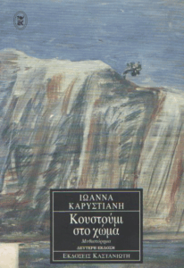 Κουστούμι στο χώμα