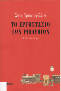 Το εργοστάσιο των μολυβιών