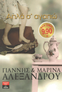 Απλά σ’ αγαπώ