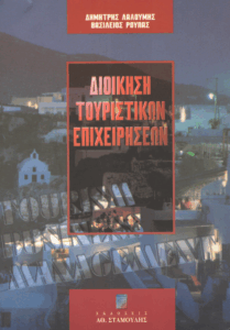 Διοίκηση τουριστικών επιχειρήσεων