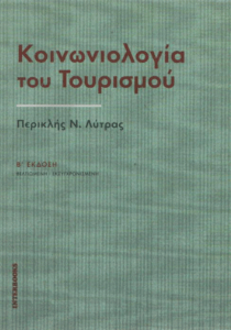 Κοινωνιολογία του τουρισμού