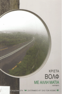 Με άλλη ματιά