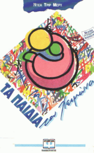 Τα παιδιά του χειμώνα