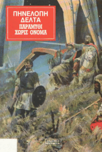 Παραμύθι χωρίς όνομα