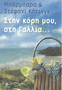 Στη κόρη μου, στη Γαλλία…