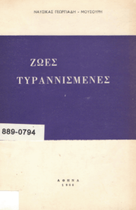 Ζωές τυραννισμένες