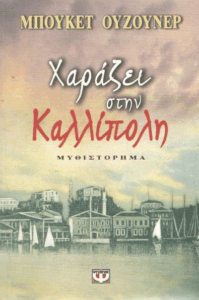 Χαράζει στην Καλλίπολη