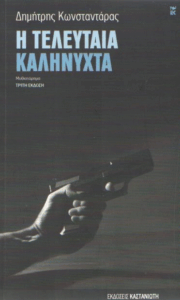 Η τελευταία καληνύχτα