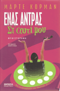 Ένας άντρας στ’ αυτί μου