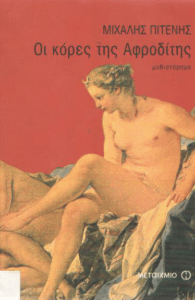 Οι κόρες της Αφροδίτης