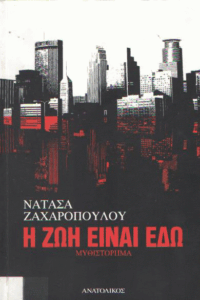 Η ζωή είναι εδώ