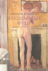 Ανεξιχνίαστη ψυχή