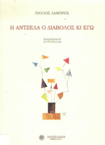 Η Άντζελα ο διάβολος κι εγώ